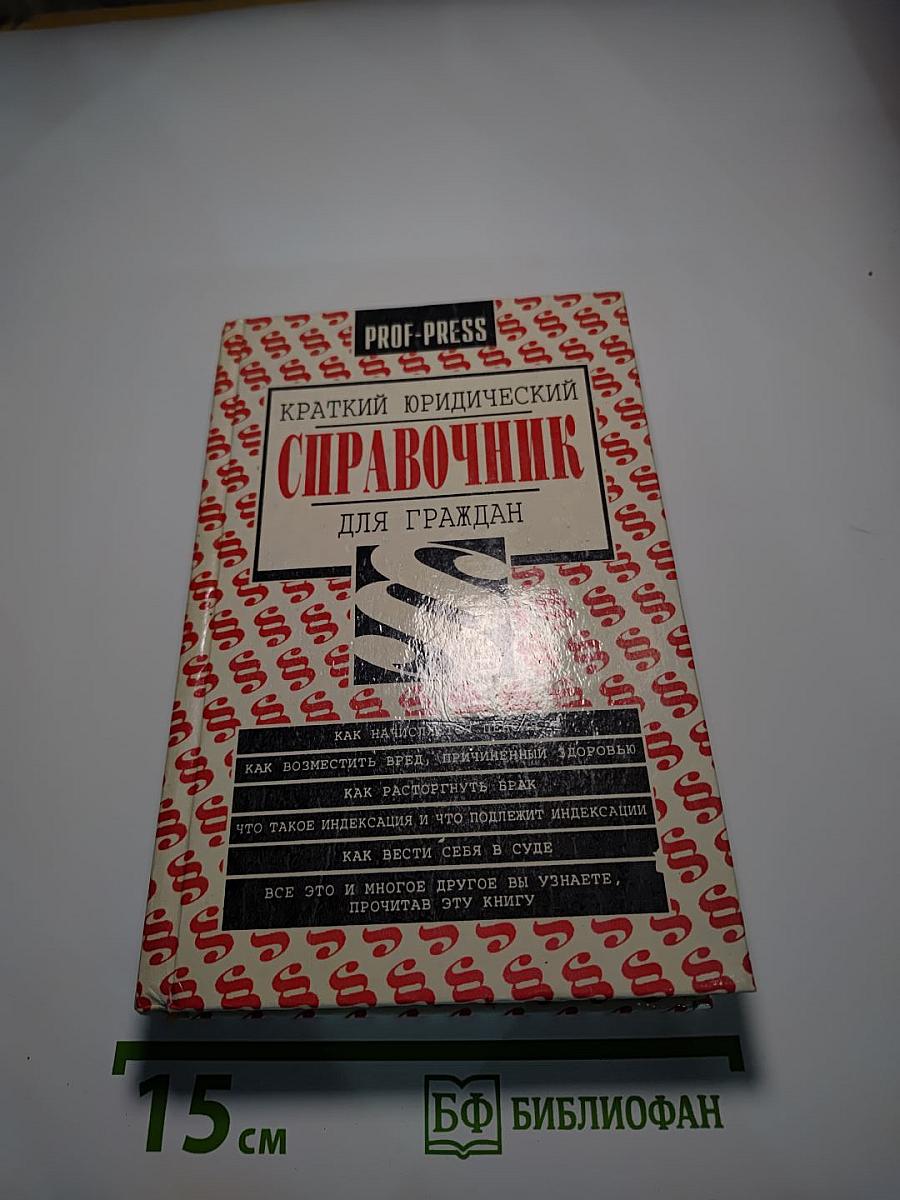 Краткий юридический справочник для граждан