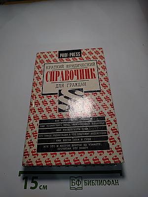 Краткий юридический справочник для граждан