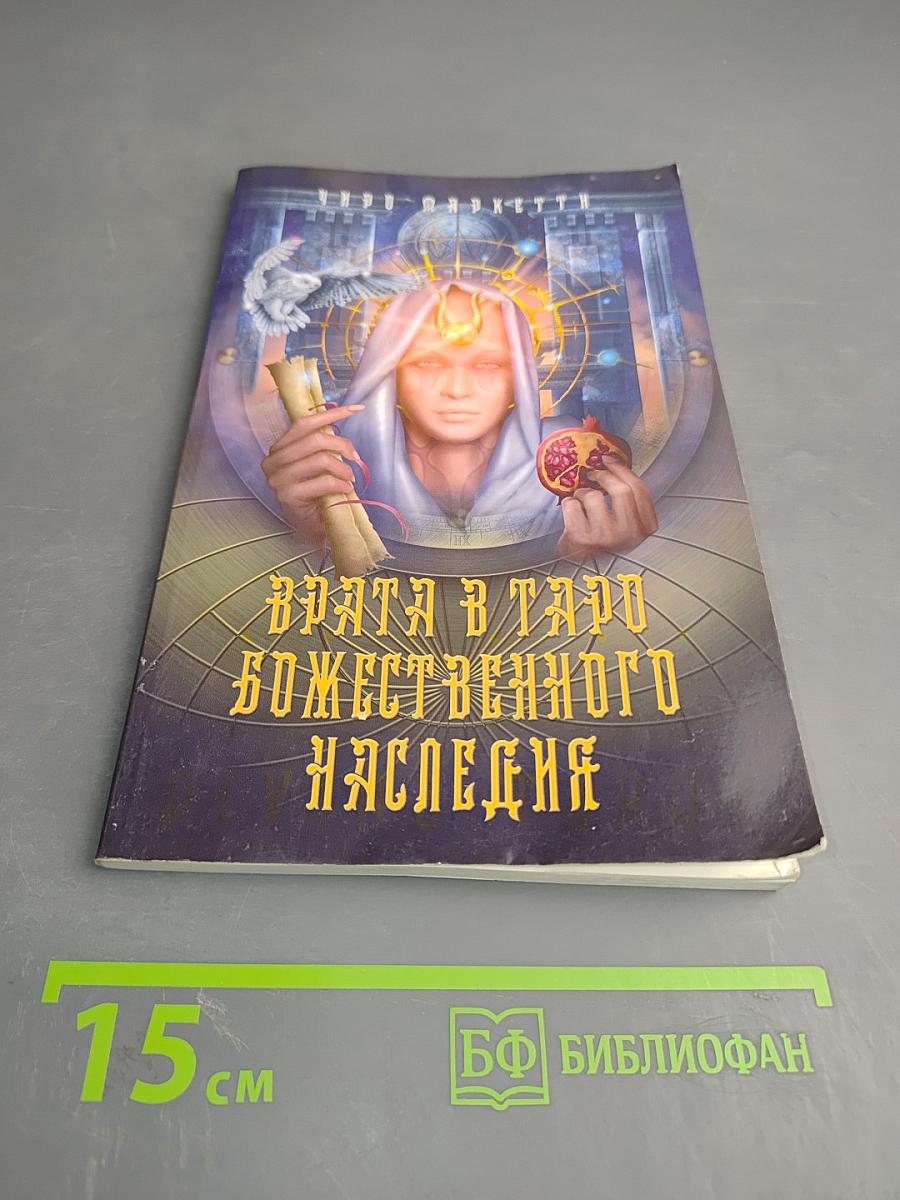 Врата в Таро Божественного Наследия