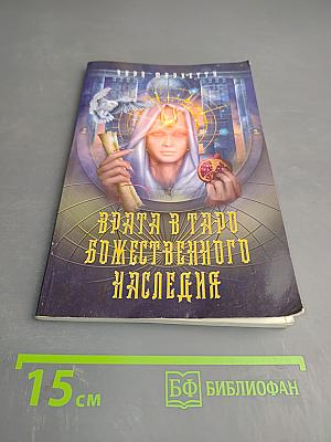 Врата в Таро Божественного Наследия