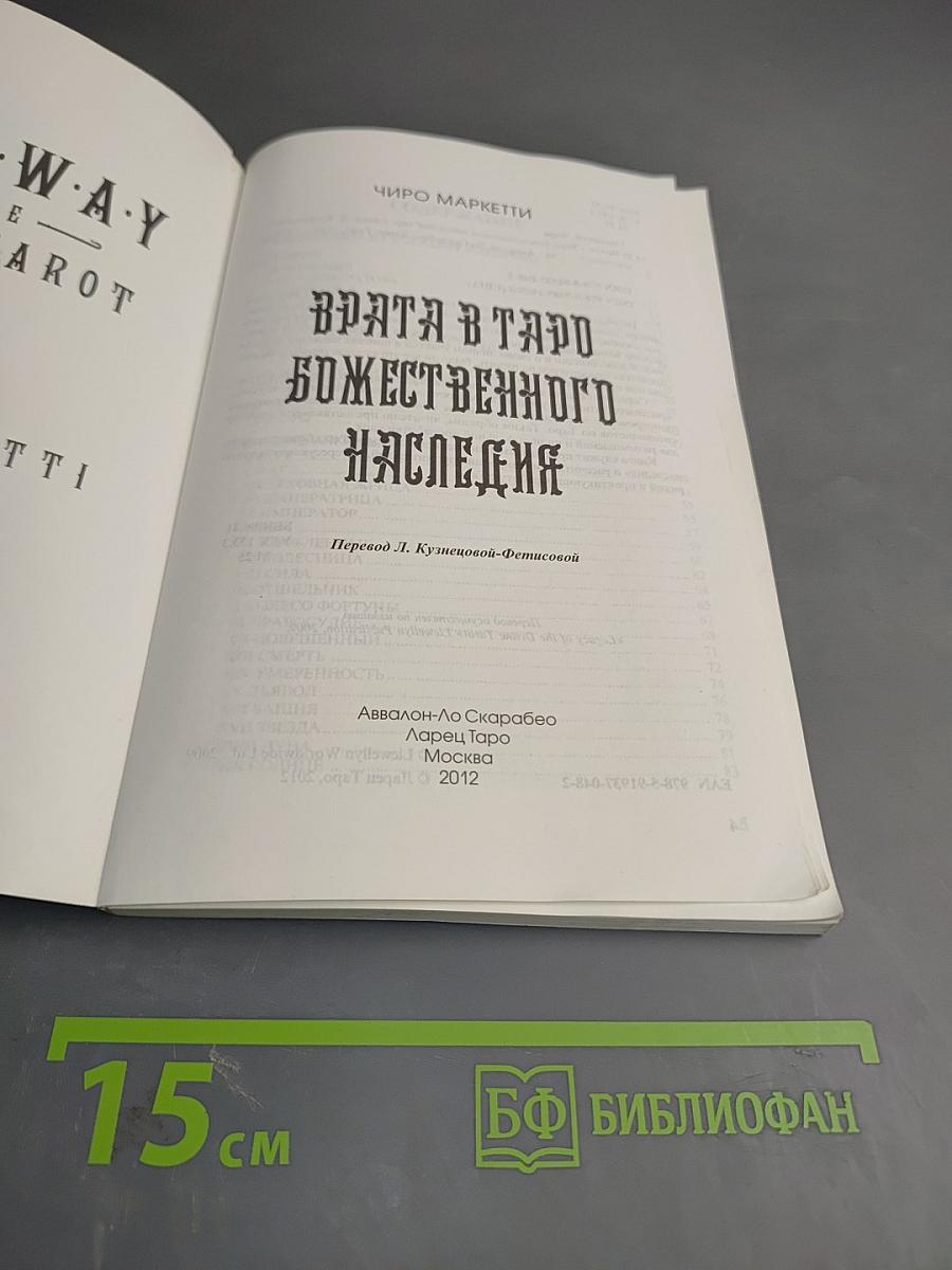 Врата в Таро Божественного Наследия