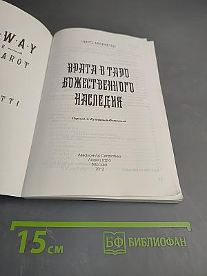 Врата в Таро Божественного Наследия