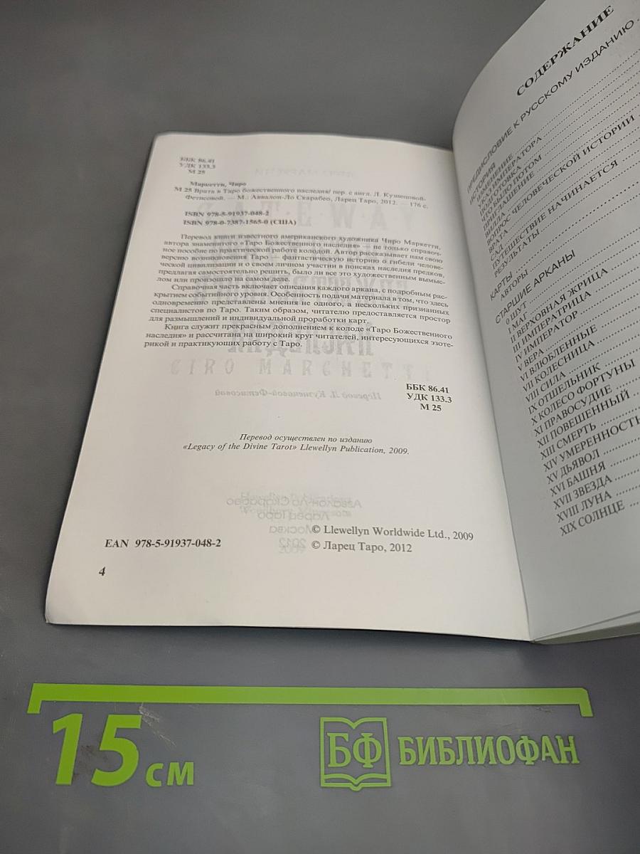 Врата в Таро Божественного Наследия