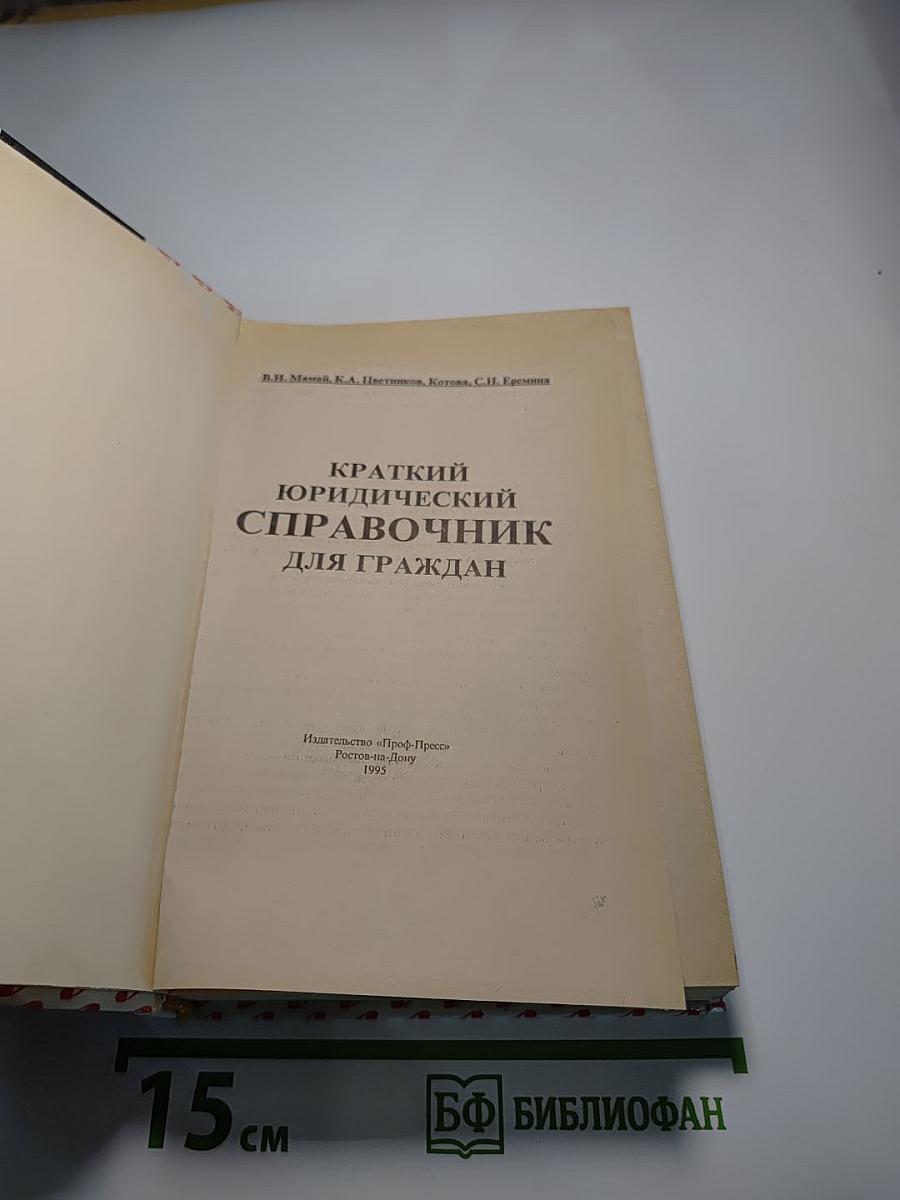 Краткий юридический справочник для граждан