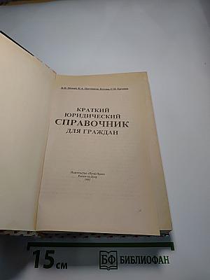 Краткий юридический справочник для граждан