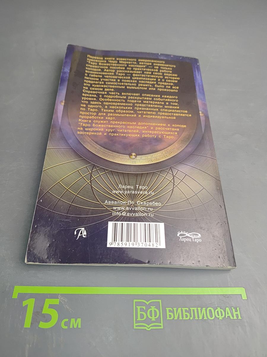 Врата в Таро Божественного Наследия