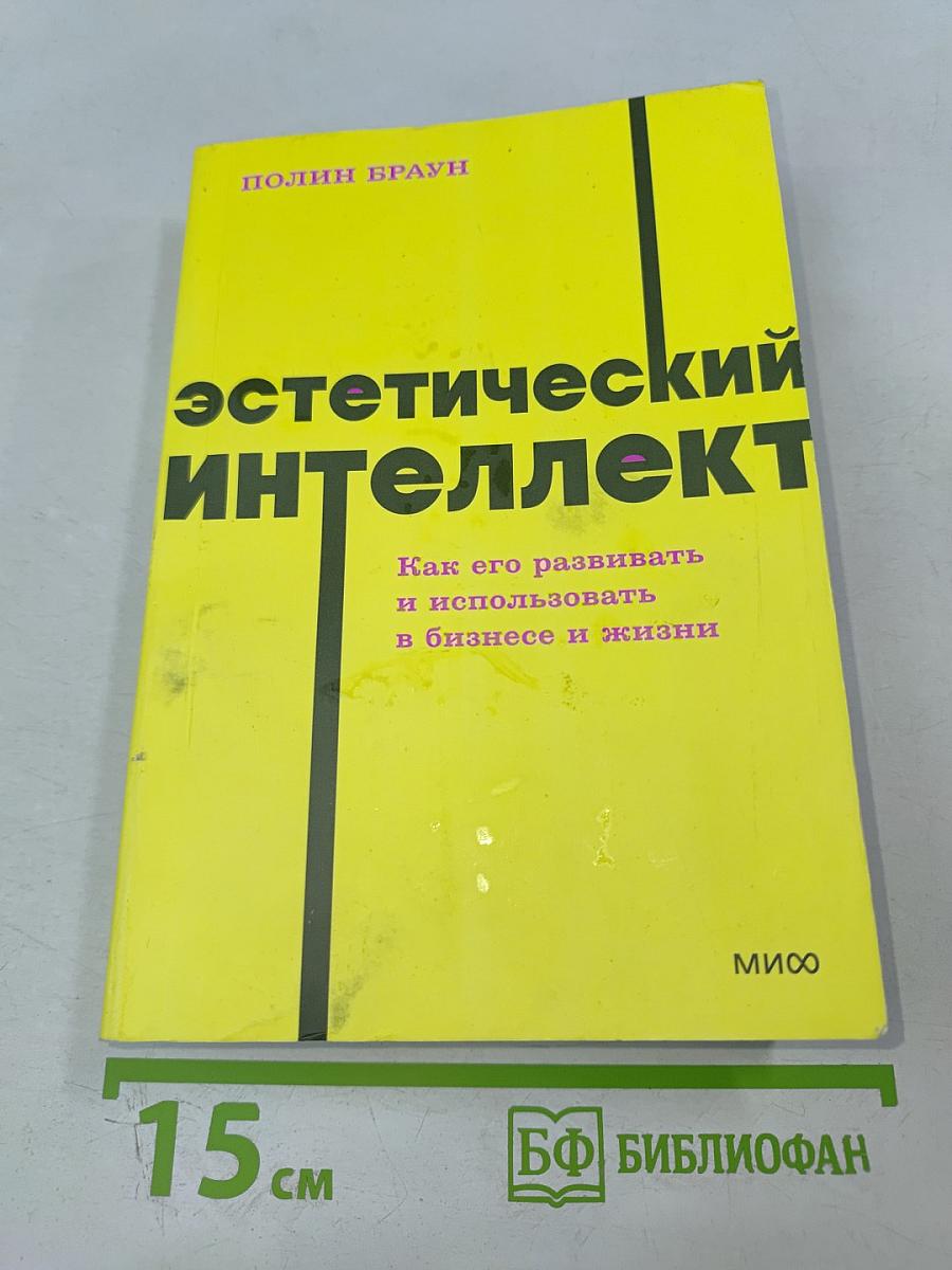 Эстетический интеллект: Как его развивать и использовать в бизнесе и жизни