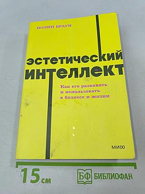 Эстетический интеллект: Как его развивать и использовать в бизнесе и жизни