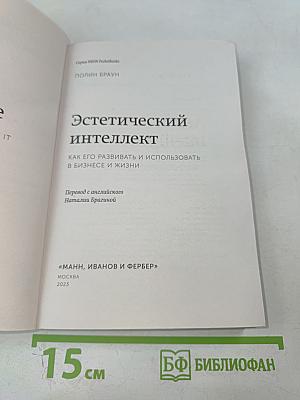 Эстетический интеллект: Как его развивать и использовать в бизнесе и жизни