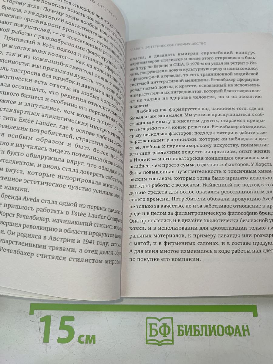 Эстетический интеллект: Как его развивать и использовать в бизнесе и жизни