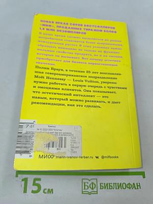 Эстетический интеллект: Как его развивать и использовать в бизнесе и жизни
