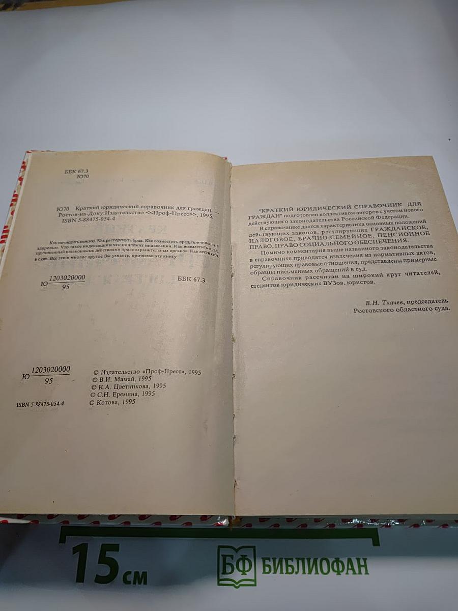 Краткий юридический справочник для граждан