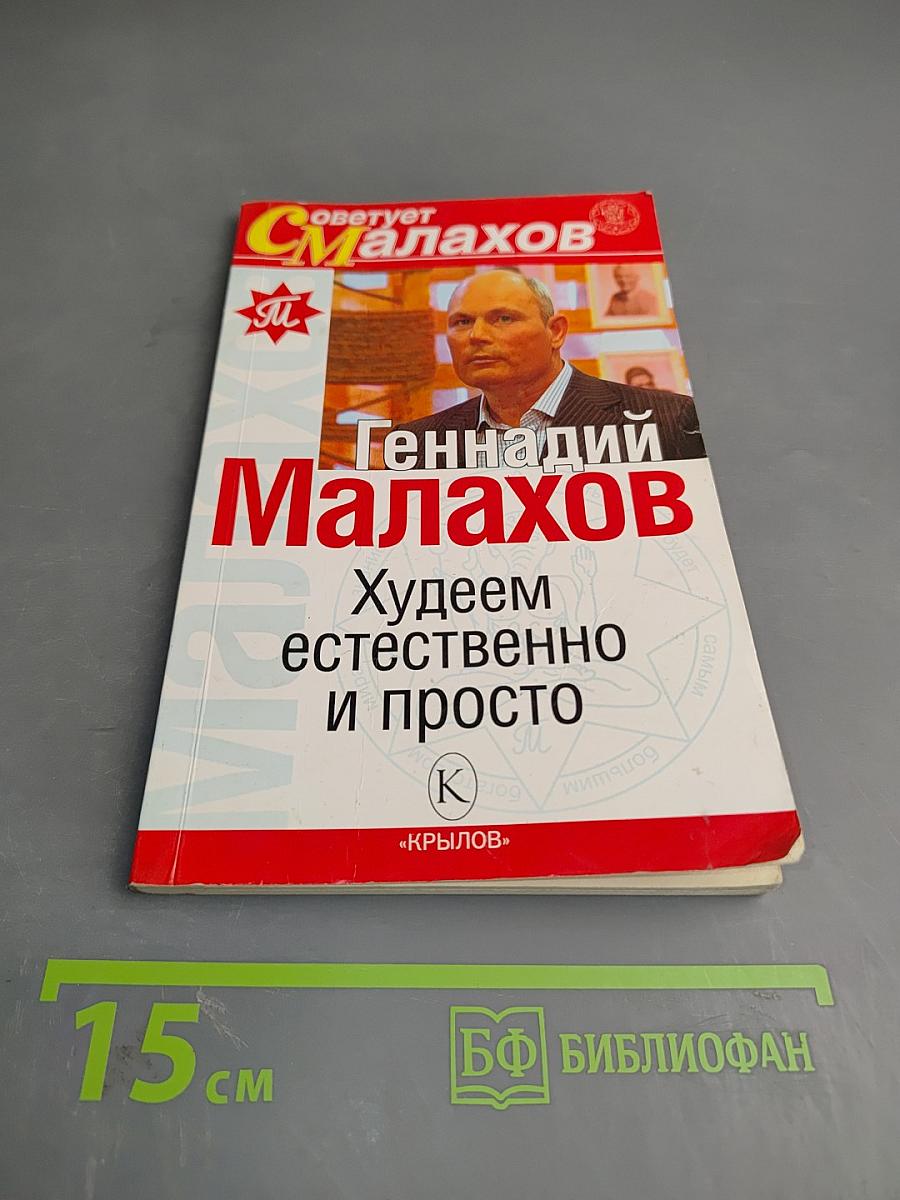 Худеем естественно и просто