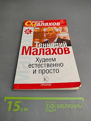 Худеем естественно и просто