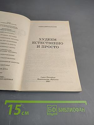 Худеем естественно и просто