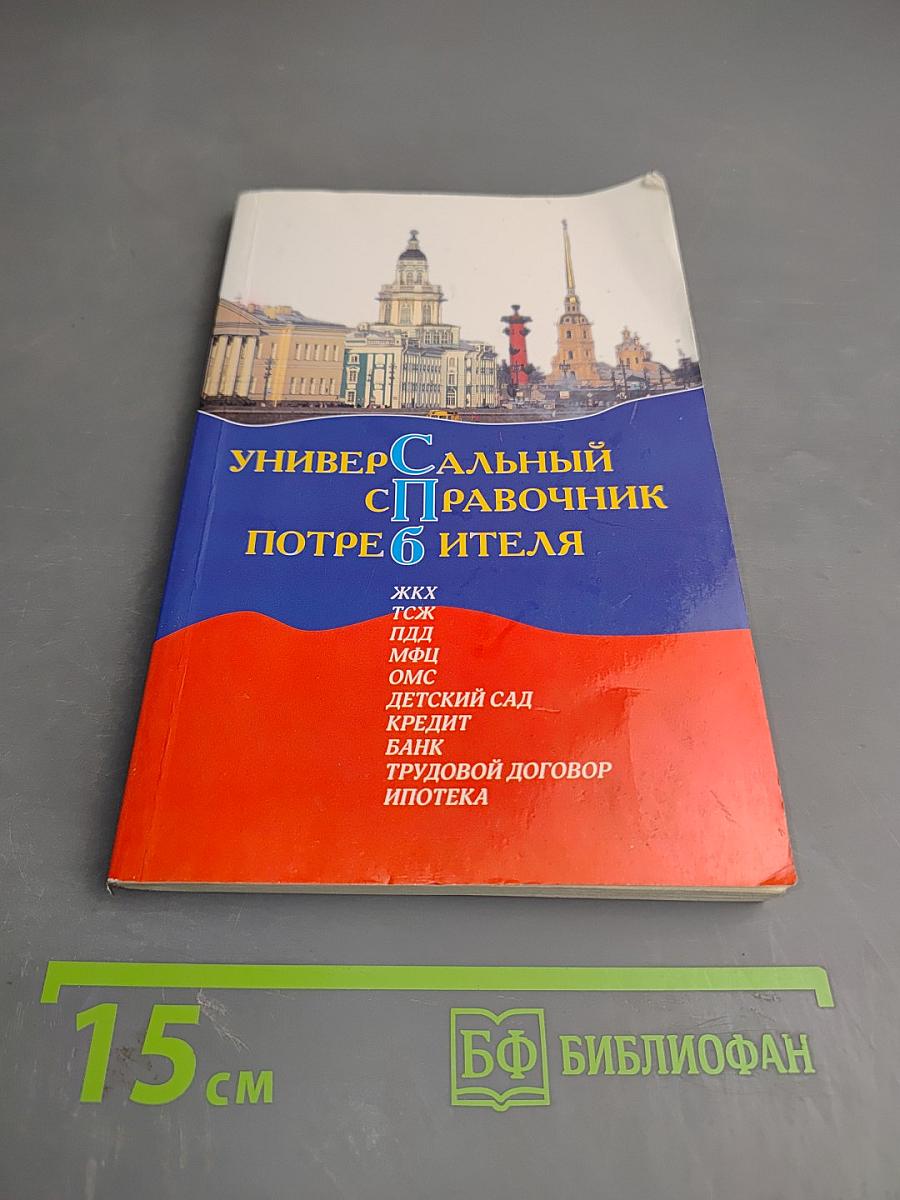 Универсальный справочник потребителя