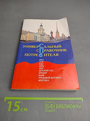 Универсальный справочник потребителя