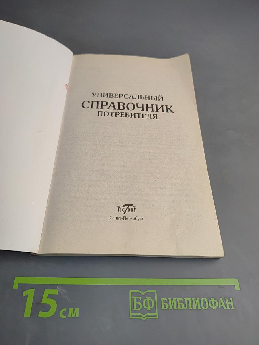 Универсальный справочник потребителя