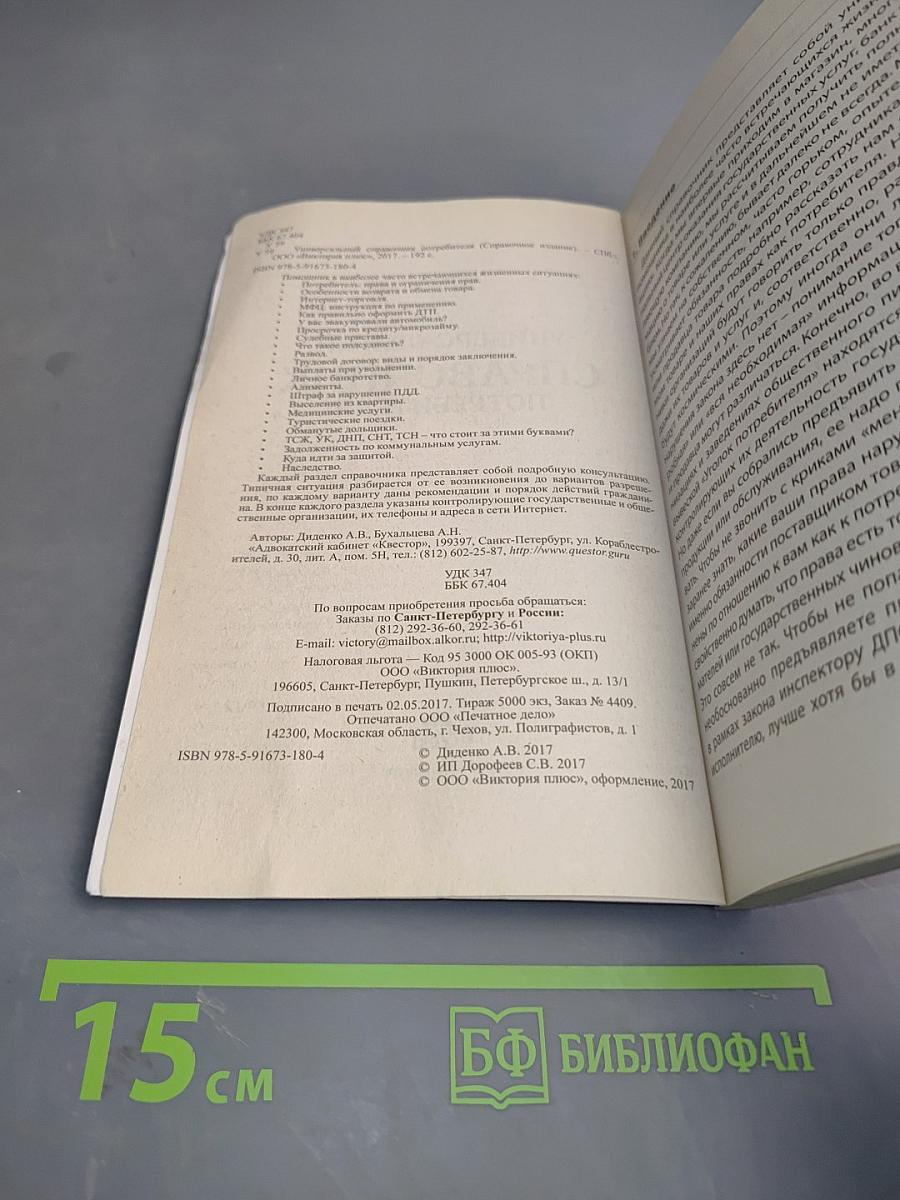 Универсальный справочник потребителя