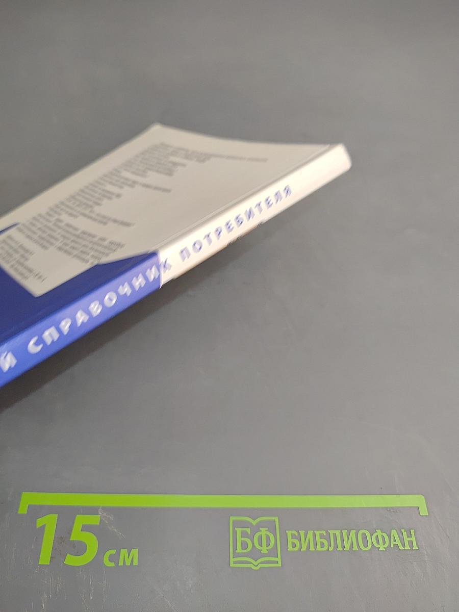 Универсальный справочник потребителя