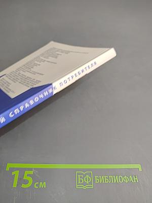 Универсальный справочник потребителя