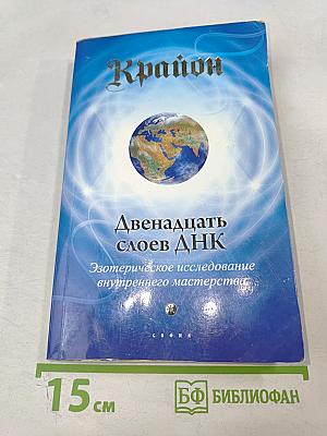Двенадцать слоев ДНК