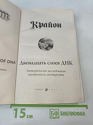 Двенадцать слоев ДНК