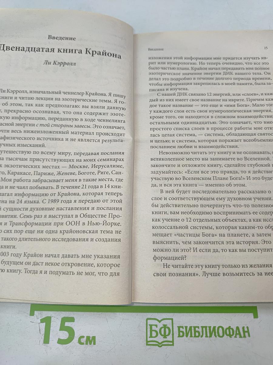 Двенадцать слоев ДНК