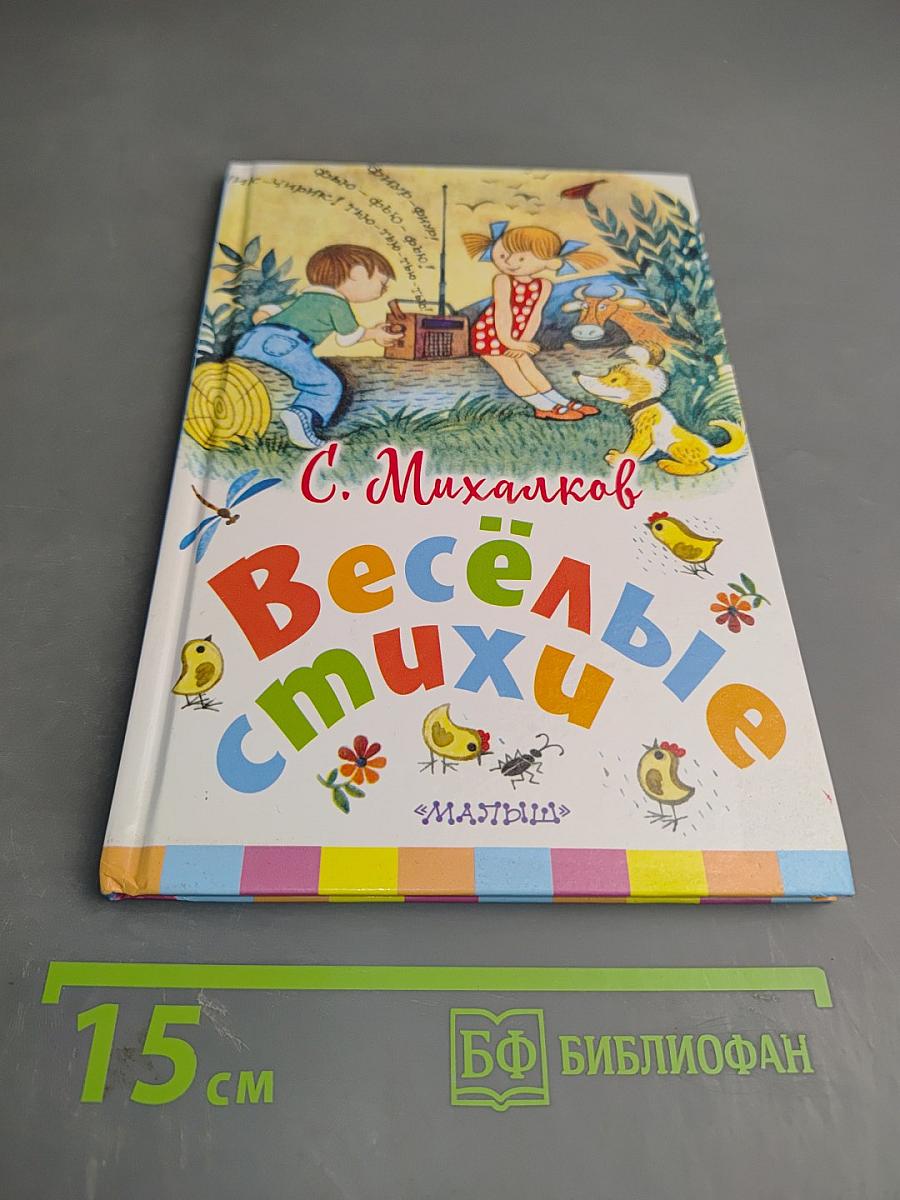 Весёлые стихи