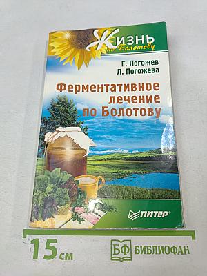Ферментативное лечение по Болотову