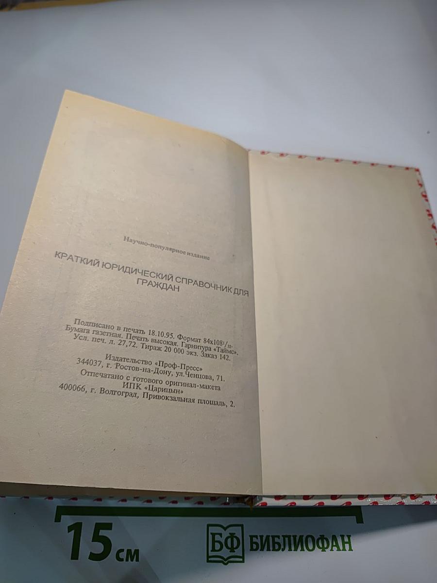 Краткий юридический справочник для граждан