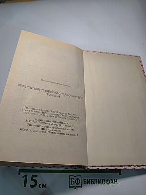 Краткий юридический справочник для граждан