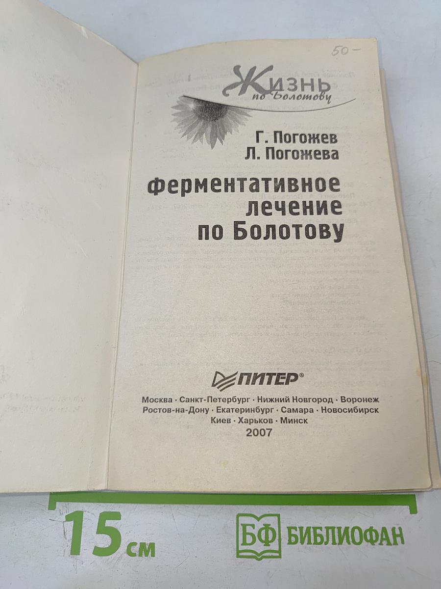 Ферментативное лечение по Болотову