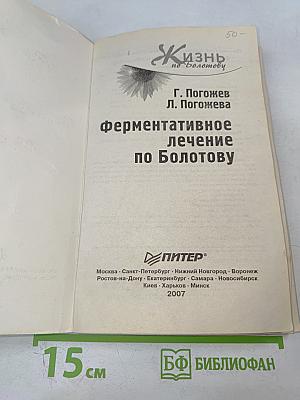 Ферментативное лечение по Болотову