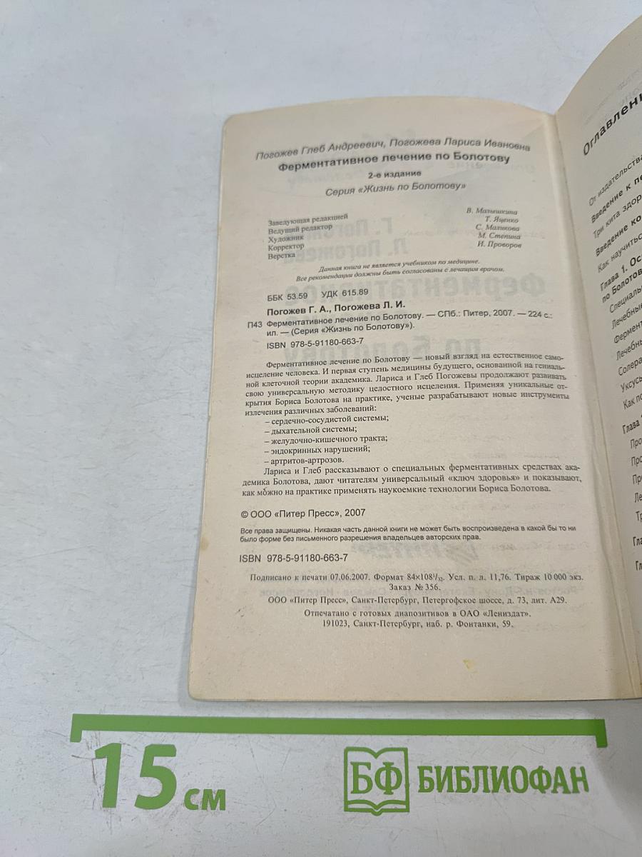 Ферментативное лечение по Болотову