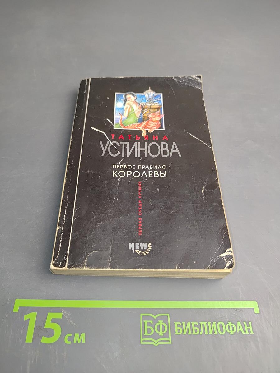 Первое правило Королевы