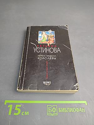 Первое правило Королевы