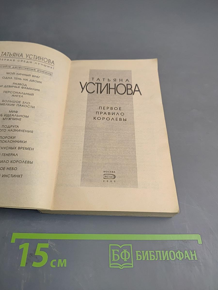 Первое правило Королевы