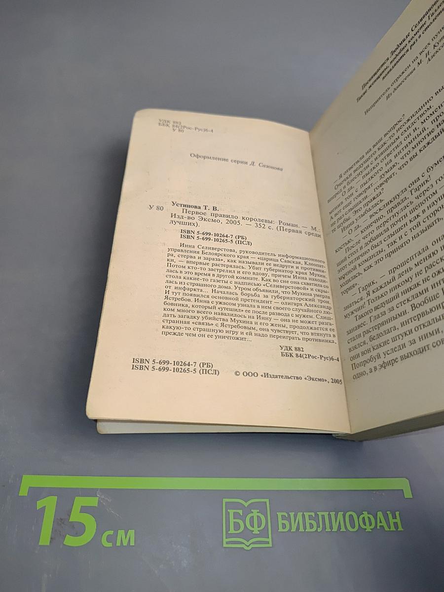 Первое правило Королевы