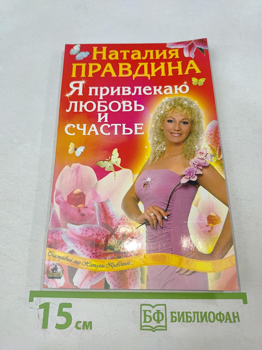 Я привлекаю любовь и счастье