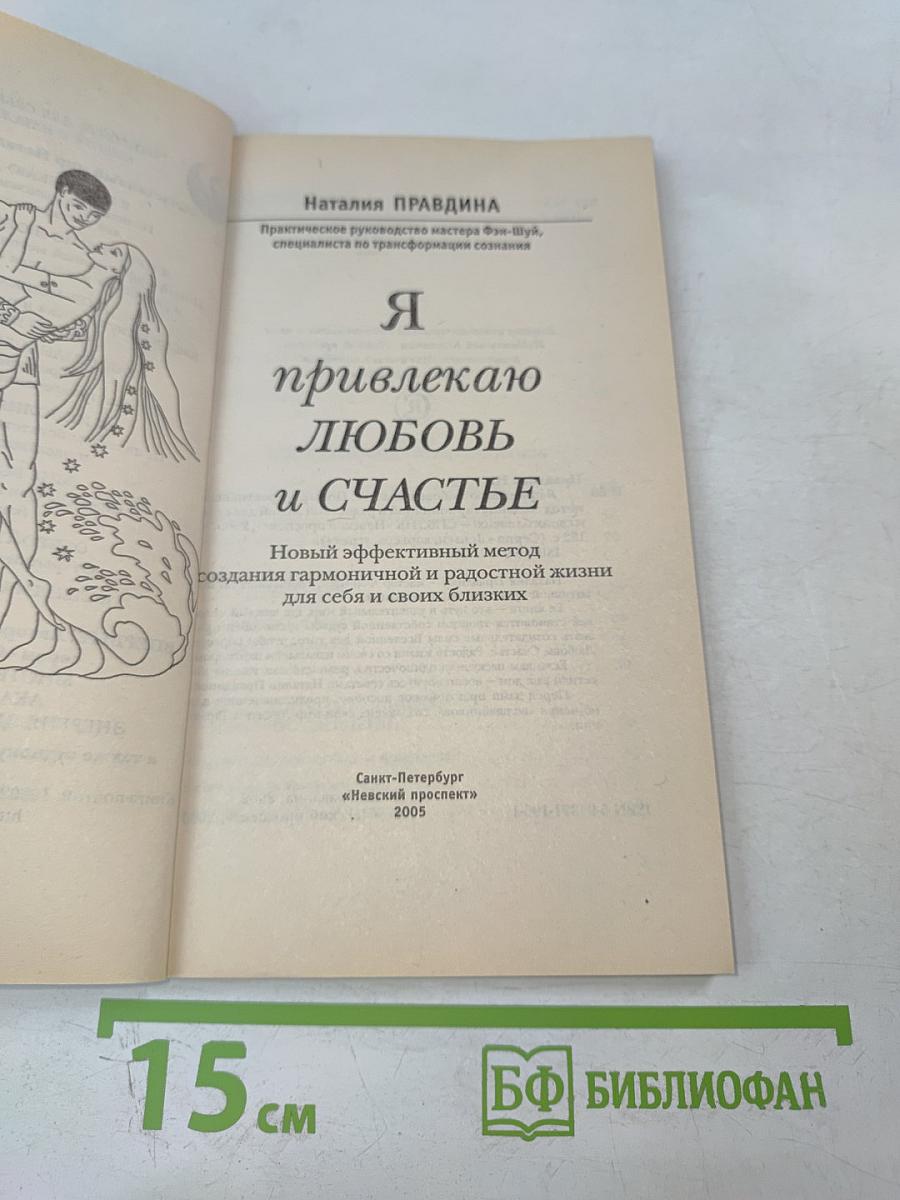 Я привлекаю любовь и счастье