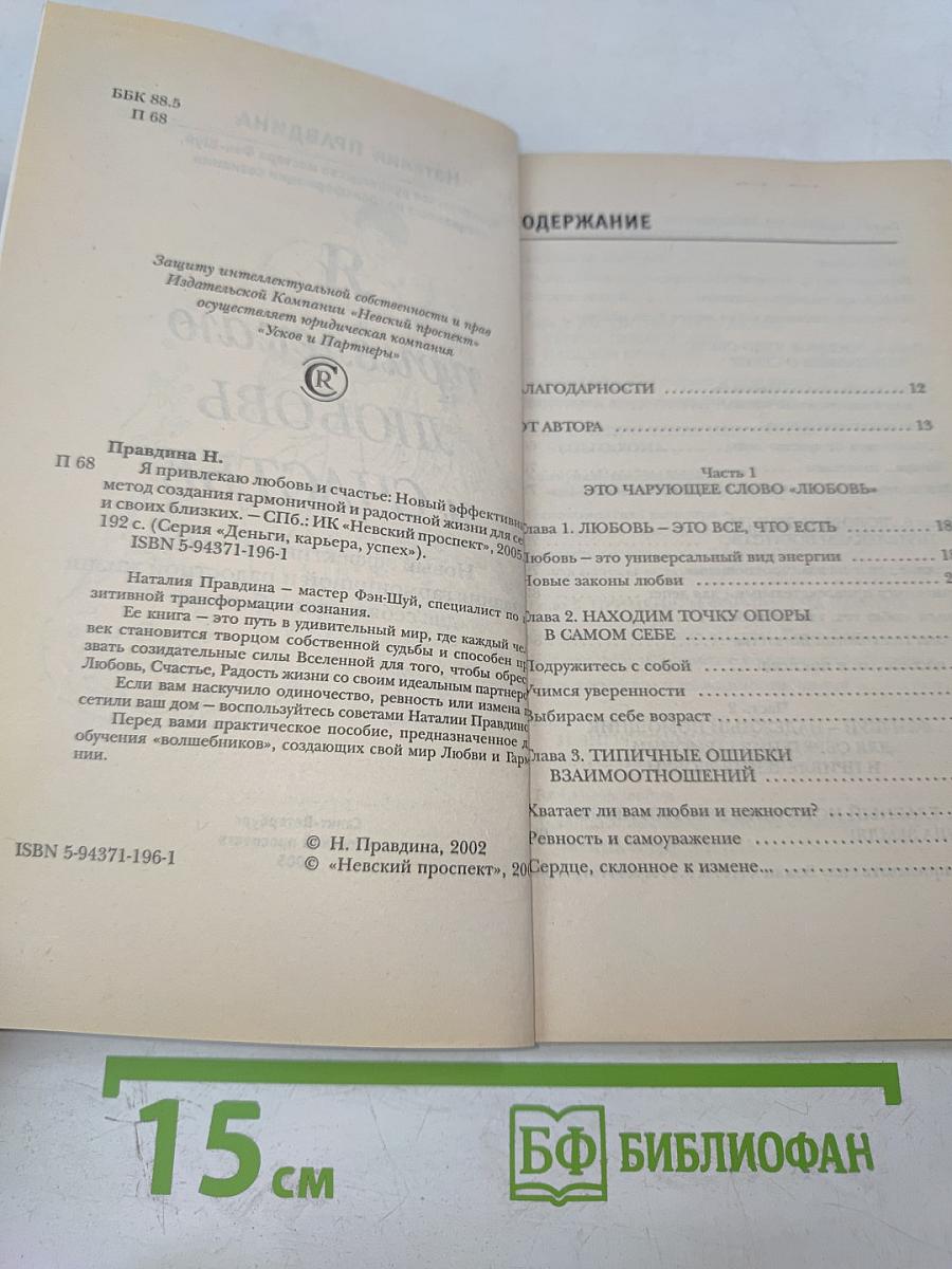 Я привлекаю любовь и счастье