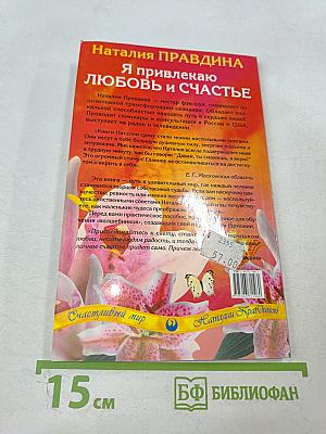 Я привлекаю любовь и счастье