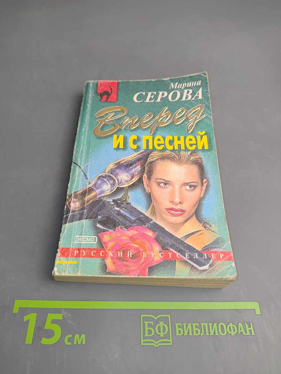 Вперед и с песней