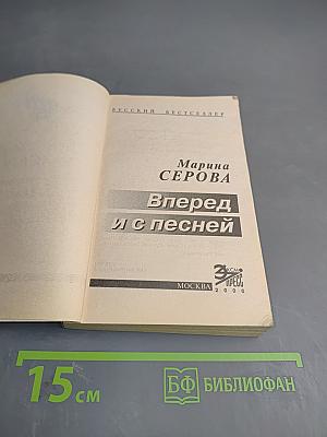Вперед и с песней