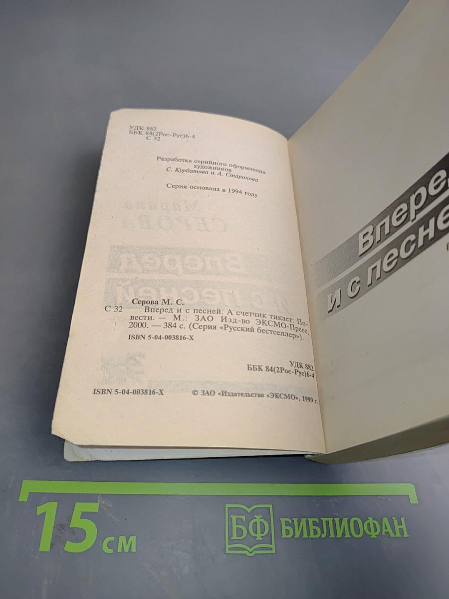 Вперед и с песней