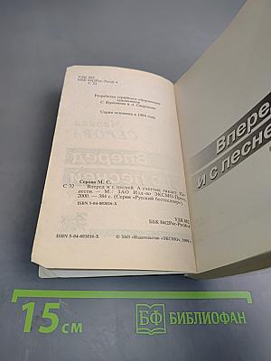 Вперед и с песней