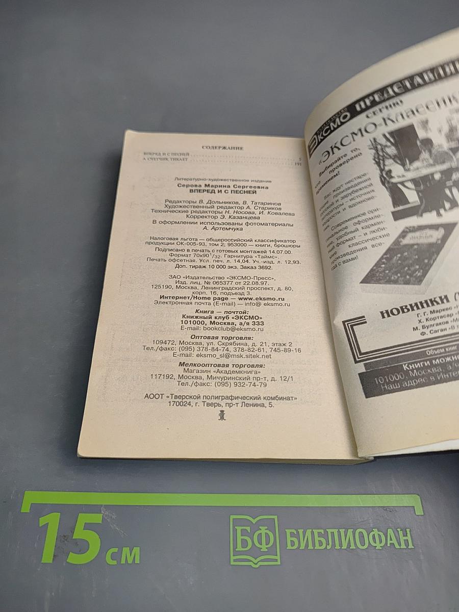 Вперед и с песней