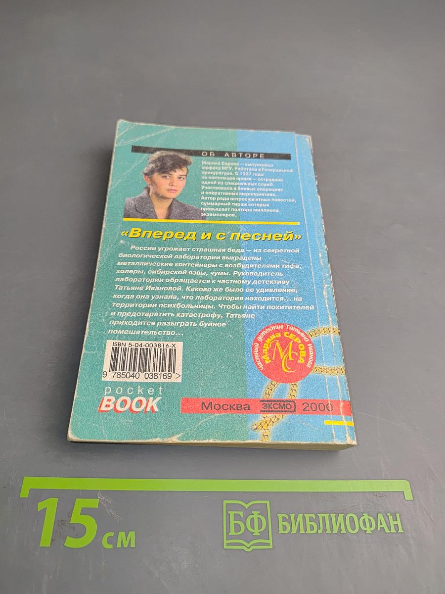 Вперед и с песней