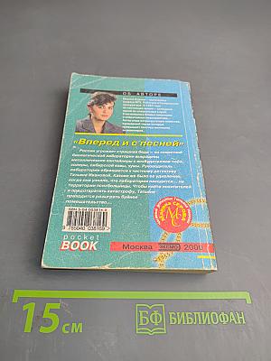 Вперед и с песней